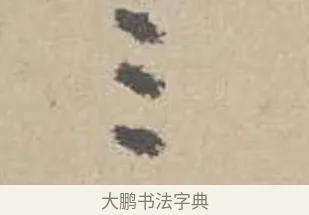 三 · 吴镇 · 草书（书体参考） · 草书心经卷 · 第 4 页