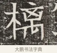 樆 · 佚名 · 魏碑（书体参考） · 北齐高建墓志铭（齐故齐沧二州刺史高公墓铭） · 第 1 页