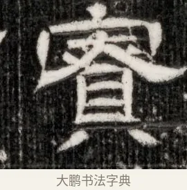 寇 · 佚名 · 隶书（书体参考） · 西晋石定墓志 · 第 1 页
