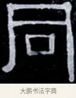 同 · 伊秉绶 · 隶书（书体参考） · 光孝寺虞仲翔祠碑 · 第 16 页