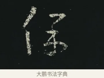 保 · 王羲之 · 草书（书体参考） · 十七帖 · 第 1 页