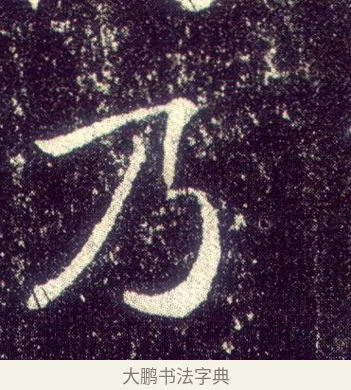 乃 · 敬客 · 楷书（书体参考） · 王居士砖塔铭 · 第 8 页