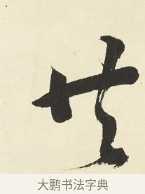 共 · 铁保 · 行书（书体参考） · 行书滕王阁序卷 · 第 5 页