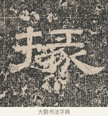 掾 · 佚名 · 隶书（书体参考） · 张景碑 · 第 14 页
