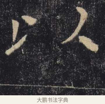 以 · 褚遂良 · 楷书（书体参考） · 唐 褚遂良 雁塔圣教序 东京 · 第 22 页