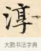 淳 · 赵孟頫 · 楷书（书体参考） · 道德经 · 第 25 页