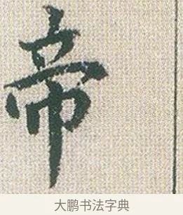 帝 · 傅山 · 楷书（书体参考） · 小楷心经 · 第 1 页