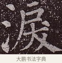淚 · 颜真卿 · 楷书（书体参考） · 郭虚己墓志 · 第 37 页