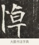 悼 · 佚名 · 魏碑（书体参考） · 北魏元钦墓志铭 · 第 1 页
