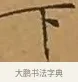 下 · 文徵明 · 楷书（书体参考） · 离骚经 · 第 9 页
