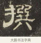 撰 · 史惟则 · 隶书（书体参考） · 大智禅师碑 · 第 1 页