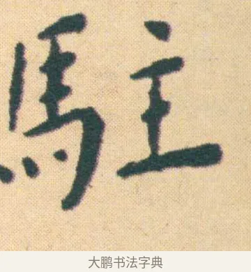 駐 · 王宠 · 楷书（书体参考） · 王宠《游包山集》 · 第 3 页