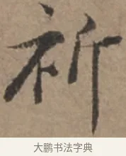 祈 · 张栻 · 行书（书体参考） · 严陵帖 · 第 1 页