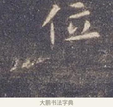 位 · 智永 · 楷书（书体参考） · 真草千字文册 · 第 4 页