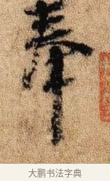 奉 · 李建中 · 行书（书体参考） · 贵宅帖 · 第 1 页