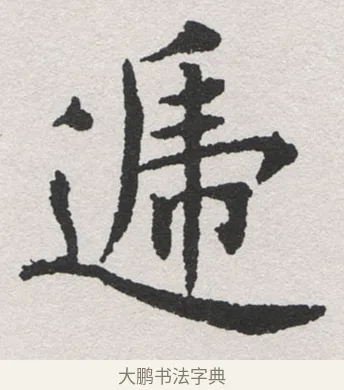 遍 · 沈尹默 · 楷书（书体参考） · 孙蕉轩九十大寿册页 · 第 34 页