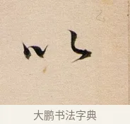 以 · 董其昌 · 行书（书体参考） · 东方朔答客难并自书诗卷 · 第 1 页