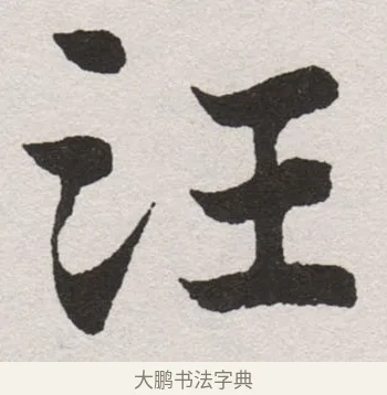 汪 · 沈尹默 · 楷书（书体参考） · 孙蕉轩九十大寿册页 · 第 21 页