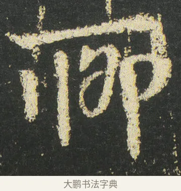 聊 · 皇象 · 章草（书体参考） · 急就章 · 第 46 页