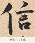 信 · 米芾 · 行书（书体参考） · 离骚经 · 第 17 页