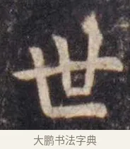 世 · 虞世南 · 楷书（书体参考） · 孔子庙堂碑 · 第 14 页