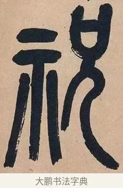 祝 · 吴昌硕 · 篆书（书体参考） · 吴昌硕篆书心经 · 第 37 页