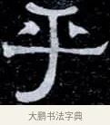 乎 · 伊秉绶 · 隶书（书体参考） · 光孝寺虞仲翔祠碑 · 第 17 页