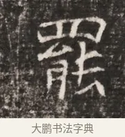 罷 · 佚名 · 魏碑（书体参考） · 东魏张满墓志铭 · 第 1 页