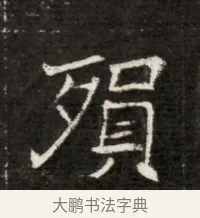 殞 · 佚名 · 魏碑（书体参考） · 北魏寇治墓志铭 · 第 1 页