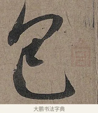 包 · 管道昇 · 行书（书体参考） · 秋深帖 · 第 1 页
