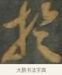 璇 · 孙过庭 · 草书（书体参考） · 草书千字文 · 第 17 页