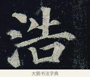 浩 · 颜真卿 · 楷书（书体参考） · 颜真卿 多宝塔碑 二玄社版 · 第 5 页