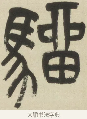 駵 · 吴昌硕 · 篆书（书体参考） · 小戎诗册 · 第 1 页