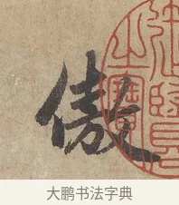 傲 · 赵孟頫 · 行书（书体参考） · 闲居赋 · 第 1 页