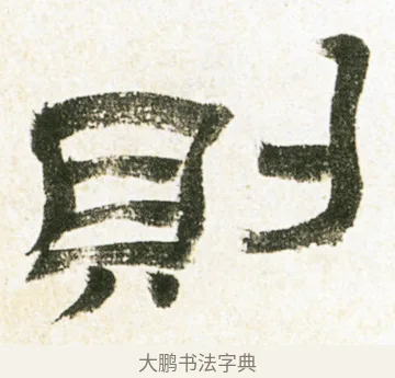 則 · 金农 · 隶书（书体参考） · 临华山庙碑 · 第 2 页