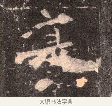 寔 · 佚名 · 魏碑（书体参考） · 张猛龙碑 · 第 45 页