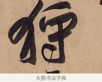 狩 · 黄庭坚 · 行书（书体参考） · 砥柱铭卷 · 第 2 页
