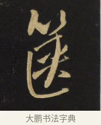 篋 · 王铎 · 行书（书体参考） · 拟山园帖·卷六·临柳公权兰亭诗帖 · 第 2 页