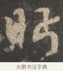 眄 · 颜真卿 · 行书（书体参考） · 述张长史笔法十二意 · 第 4 页