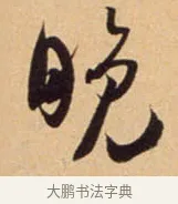 晚 · 吴琚 · 行书（书体参考） · 寿父帖 · 第 1 页