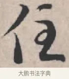 住 · 苏轼 · 行书（书体参考） · 治平帖 · 第 1 页
