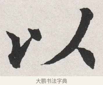 以 · 沈尹默 · 楷书（书体参考） · 孙蕉轩九十大寿册页 · 第 3 页