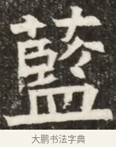 藍 · 佚名 · 魏碑（书体参考） · 北齐高淯墓志铭 · 第 1 页
