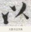 以 · 张即之 · 楷书（书体参考） · 佛遗教经 · 第 16 页
