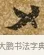 十 · 唐寅 · 行书（书体参考） · 一年歌 · 第 1 页