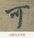 可 · 李建中 · 行书（书体参考） · 土母帖 · 第 1 页