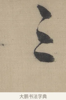 三 · 董其昌 · 草书（书体参考） · 董其昌采莲曲 · 第 6 页