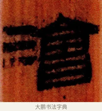 澮 · 佚名 · 简牍（书体参考） · 仓颉篇 · 第 19 页