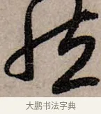 亦 · 赵孟頫 · 行书（书体参考） · 致中峰和尚尺牍（十一札） · 第 5 页