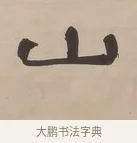 山 · 郑簠 · 隶书（书体参考） · 隶书朱熹卜居屏山诗轴 · 第 1 页